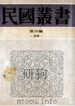 民国丛书 第4编 26 政治法律军事类 中国刑法溯源 中国刑法史 1992 PDF电子版封面 7805697418 徐朝阳著;黄秉心编著
