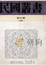 民国丛书 第4编 28 政治法律军事类 外交科学概论 外交学原理 1992 PDF电子版封面 7805697418 刘达人,杨振先著