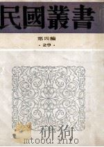 民国丛书 第4编 29 政治法律军事类 中国外交史 1992 PDF电子版封面 7805697418 钱亦石,曾友豪著