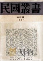 民国丛书 第4编 30 经济类 中国商业史 1992 PDF电子版封面 7805697418 王孝通,郑行巽著