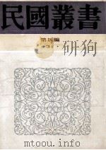 民国丛书 第4编 31 经济类 中国国际贸易概论 工业化与中国国际贸易 1992 PDF电子版封面 7805697418 武堉干编;褚葆一著