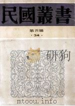 民国丛书 第4编 34 经济类 钱壮学 中国钱壮概要 1992 PDF电子版封面 7805697418 施伯珩,潘子豪著