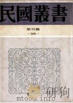 民国丛书 第4编 35 经济类 典当论 广东之典当业 1992 PDF电子版封面 7805697418 宓公干著;区季鸾编述