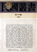 民国丛书 第4编 38 中国文化演进史观 先秦文化史 唐代文化史研究 中国隐士与中国文化 1992 PDF电子版封面 7805697418 陈安仁,孟世杰,罗香林等著