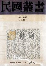民国丛书 第4编 40 中外文化交通史论丛 明日之中国文化 欧化东渐史 西学东渐记 中国文化输入日本考 1992 PDF电子版封面 7805697418 方豪,张君劢,张星烺等著