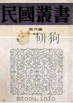 民国丛书 第4编 42 文化教育体育类 现代中国及其教育 1992 PDF电子版封面 7805697418 古楳编著