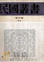 民国丛书 第4编 43 中国教育思想史 近代中国教育思想史 1992 PDF电子版封面 7805697418 任时先编著;舒新城编