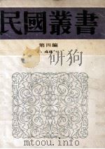 民国丛书 第4编 44 生活教育简述、生活教育论集、中国教育改造 1992 PDF电子版封面 7805697418 方与严,陈陶行知著;生活教育社编