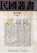 民国丛书 第4编 45 文化教育体育类 新闻学集成 第一至四册 1992 PDF电子版封面 7805697418 管翼贤纂辑