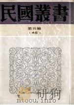 民国丛书 第4编 46 文化教育体育类 新闻学集成 第5-8册 1992 PDF电子版封面 7805697418 管翼贤纂辑