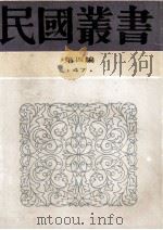 民国丛书 第4编 47 文化教育体育类 国技大观 1992 PDF电子版封面 7805697418 唐豪,卢炜昌,向恺然,陈铁生著