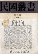 民国丛书 第4编 48 汉语语法论、国语文典 1992 PDF电子版封面 7805697418 高名凯,吴耕莘著