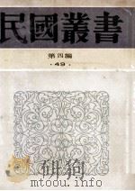 民国丛书 第4编 49 语言文字类 中国现代语法 1992 PDF电子版封面 7805697418 王力著