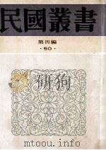 民国丛书 第4编 50 中国语文学研究 国语问题讨论集 中国文法革新讨论集法 1992 PDF电子版封面 7805697418 光华大学中国语文学会著;朱麟公编辑;汪馥泉编辑