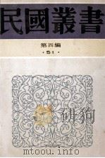 民国丛书 第4编 51 文章概论、文章学篆要 1992 PDF电子版封面 7805697418 汪馥泉著;蒋祖怡编著