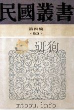 民国丛书  第四编  53   文学类  文学大纲  上（1992.12 PDF版）