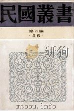 民国丛书 第4编 56 文学类 德国的古典精神 法国文学的主要思潮 北欧文学 唯美派的文学 西班牙文学 1992 PDF电子版封面 7805697418 李长之,徐仲年,滕固等著