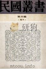 民国丛书 第4编 57 文学类 乐府通论 魏晋诗歌概论 建安文学概论 1992 PDF电子版封面 7805697418 王易,郭伯恭,沈达材著