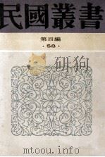 民国丛书 第4编 58 文学类 谈艺录 谈文学 论雅俗共赏 1992 PDF电子版封面 7805697418 钱钟书,朱光潜,朱自清著