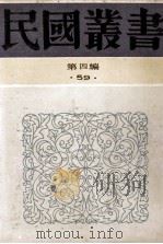 民国丛书 第4编 59 文学类 神话研究、中国神话研究ABC、神话学ABC、神话杂论 1992 PDF电子版封面 7805697418 黄石,玄朱,谢六逸等著