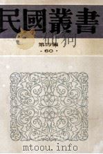 民国丛书 第4编 60 文学类 粤东之风、歌谣论集、歌谣与妇女 1992 PDF电子版封面 7805697418 罗香林,钟敬文,刘经菴编