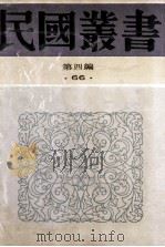 民国丛书 第4编 66 历史地理类 古史辨 第3册 1992 PDF电子版封面 7805697418 顾颉刚编著
