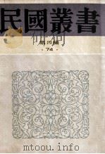 民国丛书 第4编 74 历史地理类 甲申三百年祭 晚明民变 明靖难史事考证稿 明史纂修考 1992 PDF电子版封面 7805697418 郭沫若著;李文治编;王崇武,李晋华著