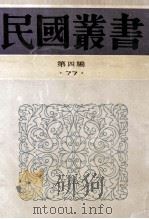 民国丛书 第4编 77 历史地理类 清代史 清史讲义 清史探微 1992 PDF电子版封面 7805697418 萧一山,孟森,郑天挺著