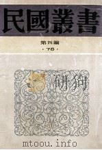 民国丛书 第4编 78 历史地理类 中国近代史 1992 PDF电子版封面 7805697418 李鼎声,范文澜著