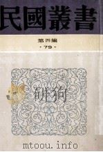 民国丛书 第4编 79 历史地理类 太平天国史纲 太平天国史丛考 太平天国史事论丛 太平天国的社会政治思想 太平天国革命思潮 1992 PDF电子版封面 7805697418 罗尔纲,谢兴尧,彭泽益著