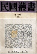 民国丛书  第4编  82  历史地理类  鲁迅纪念集  鲁迅先生纪念集   1992  PDF电子版封面  7805697418  鲁迅纪念会编；鲁迅纪念委员会编 