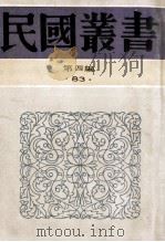 民国丛书 第4编 83 历史地理类 陶行知的生平及其学说 陶行知先生纪念集 1992 PDF电子版封面 7805697418 白韬著;陶行知先生纪念委员会编辑