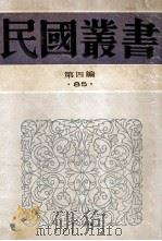 民国丛书 第4编 85 历史地理类 刘宗周年谱 史可法年谱 张溥年谱 吴梅村年谱 魏叔子年谱 吕留良年谱 梁质人年谱 1992 PDF电子版封面 7805697418 姚名达,杨德恩,蒋逸雪等著