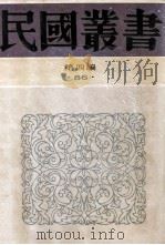 民国丛书 第4编 86 历史地理类 邵念鲁年谱 万樊谢年谱 全谢山先生年谱 牛空山先生年谱 吴松厓年谱 林文忠公年谱 孙诒让年谱 皮鹿门年谱 1992 PDF电子版封面 7805697418 姚名达,王文焕,蒋致中等著