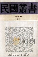 民国丛书 第4编 87 近百年古城古墓发掘史 六朝陵墓调查报告 金陵古迹图考 1992 PDF电子版封面 7805697418 郑振铎,朱偰著