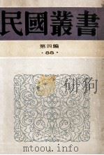民国丛书 第4编 88 科学概论 科学通论 1992 PDF电子版封面 7805697418 卢于道著;中国科学社编辑