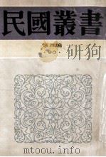 民国丛书 第4编 90 科学技术史类 天文学小史 历法通志 1992 PDF电子版封面 7805697418 朱文鑫著