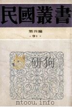 民国丛书 第4编 91 科学技术史类 针灸秘笈纲要 1992 PDF电子版封面 7805697418 赵尔康编著