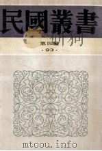 民国丛书 第4编 93 综合类 观堂集林 下 观堂集林 1992 PDF电子版封面 7805697418 王国维著