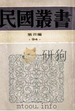 民国丛书 第4编 94 综合类 春觉齋著述记 贞文先生学行记 林氏弟子表 畏庐文集 畏庐续集 畏庐三集 畏庐诗存 1992 PDF电子版封面 7805697418 朱义胄述编;林纾著