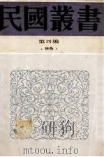 民国丛书 第4编 95 综合类 约袁南著 1992 PDF电子版封面 7805697418 张寿鏞著