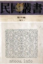 民国丛书 第4编 97 综合类 汪精卫集 1992 PDF电子版封面 7805697418 汪精卫著