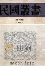 民国丛书  第4编  99  综类类  韬奋文录  抗战以来   1992  PDF电子版封面  7805697418  韬奋文录 