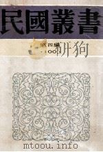 民国丛书 第4编 100 综类类 贩书偶记 1992 PDF电子版封面 7805697418 孙殿起著