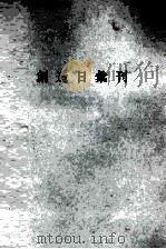 创造日汇刊 1927 PDF电子版封面 创造社编辑