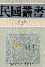 民国丛书 第3编 2 哲学宗教类 先秦诸子批判 先秦诸子?年考辨 1991 PDF电子版封面 7805695326 杜守素著;钱穆著