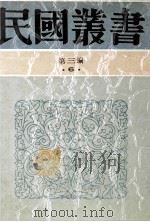 民国丛书 第3编 6 哲学宗教类 唯生论 上 生之原理 孙文主义之哲学的基础 1991 PDF电子版封面 7805695326 陈立夫著;抱恨生著