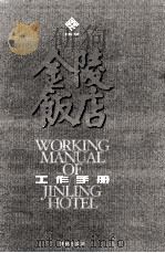 金陵饭店工作手册 1999 PDF电子版封面 780567129x 金陵饭店编写组编