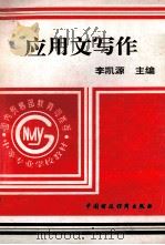 应用文写作 修订本 1995 PDF电子版封面 750052868X 李凯源主编