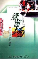学生演讲辞 2 绿茵场 为我们今天喝彩 中学版 1999 PDF电子版封面 756012240x 陈丽萍,叶先萌主编